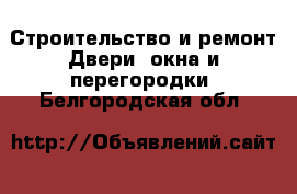 Строительство и ремонт Двери, окна и перегородки. Белгородская обл.